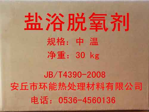 中溫鹽浴脫氧劑_.jpg
